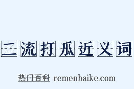 二流打瓜近义词是什么意思的图片